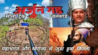 Arjungad Fort | Bagwada Fort |  અર્જુન ગઢ કિલ્લો | બગવાડા નો કિલ્લો | Gujrat Valsad | Kc Trekker|