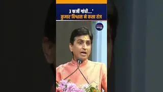 3 फ़र्ज़ी GANDHI&hellip; Kumar Vishwas taunts Congress&rsquo; top leadership #viralvideo #shortsvideo #shorts
