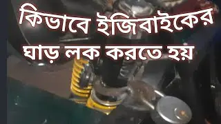 How to lock the neck of EasyBike/কিভাবে ইজিবাইকের ঘাড় লক করা হয়/দেশ গদিঘর