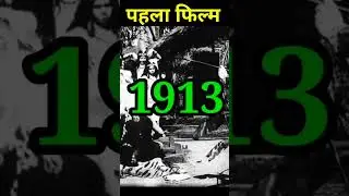 भारत का सबसे पहली फिल्म // Bharat ka sabse pahla film // #facts #shorts #firstmovieinindia #viral