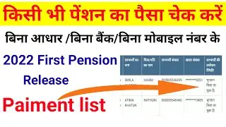 First Paiment Pension Release 2022| How to check pension yojana payment status|@onlinebiharknowledge