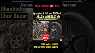 Dhanbad👀Chor😱Bazar🤫Alloy Wheels Market 🛠️ | Splendor, Bullet और के मॉडिफाइड व्हील्स #AlloyWheels,