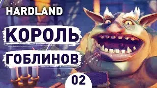 КОРОЛЬ ГОБЛИНОВ! - #2 HARDLAND ПРОХОЖДЕНИЕ