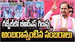 Gajwel BRS victory : Celebrations in full swing At MLA Camp Office | KCR | T News
