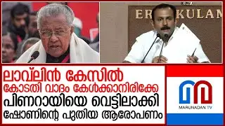 പിണറായിയ്ക്കെതിരെ പടപൊരുതാന്&zwj; ഉറച്ച് ഷോണ്&zwj; ജോര്&zwj;ജ്  I  Shon George
