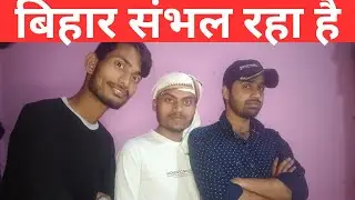 बिहार संभल रहा है #viralvideo #bihar #debate #desi #budget