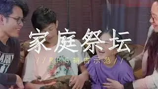 家庭祭坛 | RPG 祷告示范
