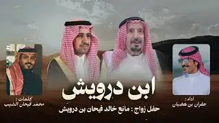حفل مانع خالد فيحان بن درويش / كلمات :محمد فيحان الشيب اداء جفران بن هضبان 2025 