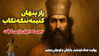کتیبه تنگه تکاب،رمز نبرد اردشیر و اردوان پنجم