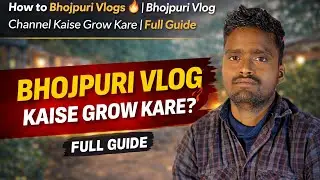 How to Bhojpuri Vlogs 🔥 | Bhojpuri Vlog Channel Kaise Grow Kare | Full Guide