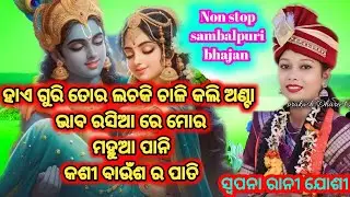 Swapna rani joshi Prarayana// Non stop sambalpuri bhajan songs//
