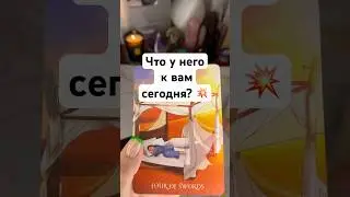 Что у него к вам сегодня? 💥