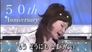 【㊗️楽曲発表50周年㊗️】どうにもとまらない    ２.５コーラス特別版　山本リンダ