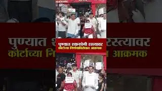 पुण्यात श्वानप्रेमी रस्त्यावर,कोर्टाच्या निर्णयाविरोधात आक्रमक | Pune News