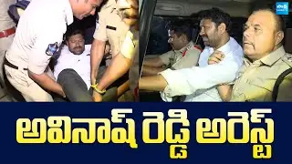 YSRCP MP YS Avinash Reddy Arrest | Pulivendula ZPTC By Election@SakshiTVLIVE