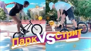 Game of bike| STREET VS PARK | Кто же победит?