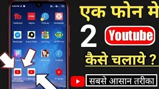 Ek Phone Me 2 Youtube Kaise Chalaye | How to Use Dual Youtube | Do YouTube App Kaise Chalaye 2020