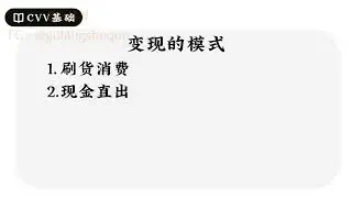 01 CVV变现模式 免费教程课程教学 CVV撸货 CVV信用卡料 carding 银行卡料 CVV信料 cvv shop 进入暗网俄罗斯料站 CC C料 cc CVV教学教程信用卡盗刷银行卡黑产灰产