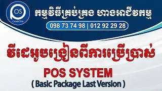 វីដេអូបង្រៀនពីការប្រើប្រាស់ POS SYSTEM (Basic Package last Version)