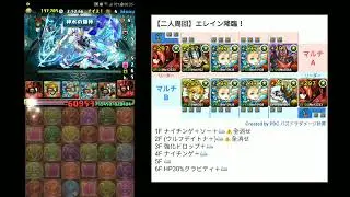 【二人周回】2025Ver. エレイン降臨！ナイチンゲール pt バレンタインノアループ
