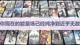 Tarot✨你现在的能量场已经纯净到近乎无敌