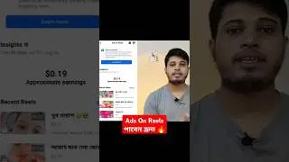 Ads On Reels দ্রুত পাওয়ার উপায় #adsonreels #shortsfeed #shorts