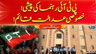 Breaking News | PTI leader's appearance! Special court established | Suno News HD