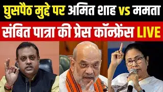 Sambit Patra PC | Amit Shah vs Mamata Banerjee | Bengal Election | SIR | Bangladeshi Ghuspaithiya