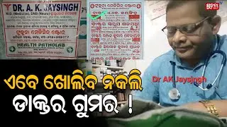 ମେଡିସିନ୍ ଦୋକାନରେ ନକଲି ଡାକ୍ତର ! | FakeDoctor | MedicalFraud | Illegal Practice
