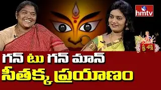 గన్ టు గన్ మన్ సీతక్క ప్రయాణం | Mulugu MLA Seethakka Interview | Sthree Shakthi | hmtv News