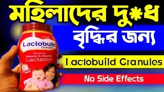 Lactobuild Granules Powder Review In Bangla | How to Use Lactobuild Granules Powder 