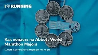 Как попасть на мейджор марафон (Abbott World Marathon Majors) Лекторий в филиале I Love Running Уфа