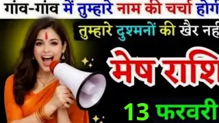 27 जनवरी, मेष राशि वालों गांव गांव में तुम्हारा नाम की चर्चा होगी, Mesh Rashi