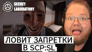 T2X2 ИГРАЕТ В SCP: Secret Laboratory - Lights and Frights - Halloween Event