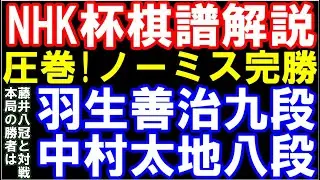 【NHK杯棋譜解説】羽生善治九段ｰ中村太地八段　角換わり　圧巻！ノーミス完勝譜　勝者が藤井聡太八冠と対戦　第73回NHK杯将棋トーナメント