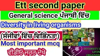 Diversity in living organism | ਸੰਜੀਵਾਂ ਵਿੱਚ ਵਿਭਿੰਨਤਾ | General science | Ett second 2nd  paper | Ett