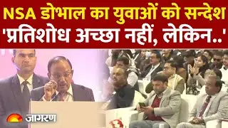 Developed India Young Leaders Dialogue:  'प्रतिशोध अच्छा नहीं, लेकिन..'  NSA Ajit Doval Speech