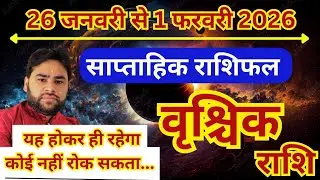 वृश्चिक राशि 26 से 1 फरवरी 2026 | साप्ताहिक वृश्चिक राशिफल | Weekly Scorpio horoscope | Pt.Rs agniho