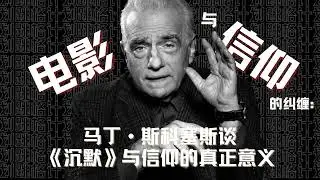 電影與信仰的糾纏：馬丁·斯科塞斯談《沈默》與信仰的真正意義