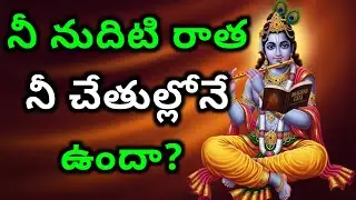 నీ నుదిటి రాత నీ చేతుల్లోనే ఉందా? | gita in telugu | krishna updesham | #telugugita