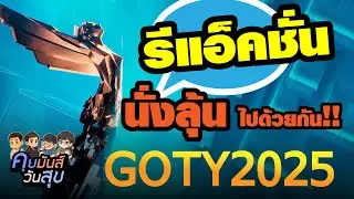 รีแอคสดย้อนหลัง GOTY 2025 มาลุ้นไปด้วยกันมันส์ๆ [Live Reaction Game of the year 2025]