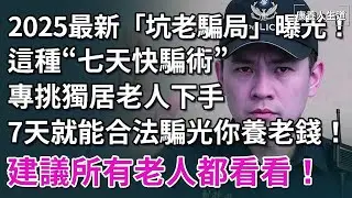 2025最新「坑老騙局」曝光！這種“七天快騙術”，專挑獨居老人下手，7天就能合法騙光你養老錢！有錢沒錢都趕緊看看！​【康養人生道】 #康養人生道 #上了年紀該明白的事 #養老 #聰明老人 #長壽秘密