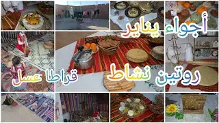 محتفلتش #يناير 2026بصح جبتلكم أجواء ولا أروع 🥰عادات وتقاليد 👍مع روتين من بيتي البسيط