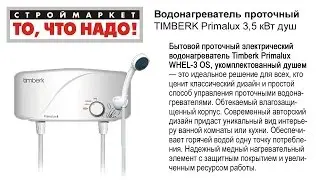 Водонагреватель проточный TIMBERK Primalux 3,5 кВт душ - проточный водонагреватель
