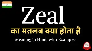 Zeal meaning in Hindi | Zeal ka kya matlab hota hai | Learn english through hindi