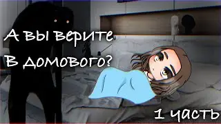 .•.А ВЫ ВЕРИТЕ В ДОМОГОВО?.•.1 часть.•.страшилка.•.Gacha club.•.