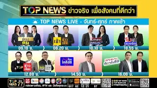 Live ภาคเช้า | 02 กุมภาพันธ์ 2569