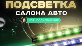 СВЕТОДИОДНАЯ ПОДСВЕТКА САЛОНА В ЛАДА ГРАНТА ФЛ