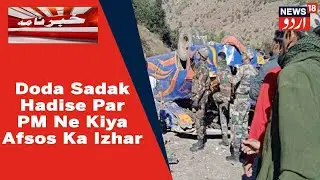 Kashmir News: Doda Ke Thathri Mein Mini Bus Khai Mein Girne Se 11 Afrad Halak | News18 Urdu