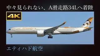 4K 中々見られない、秋の成田国際空港A滑走路34Lに着陸する  エティハド航空(Etihad Airways)  Airbus A350-1041  A6-XWB  2025年11月04日(火)